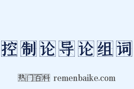 控制论导论组词是什么意思的图片